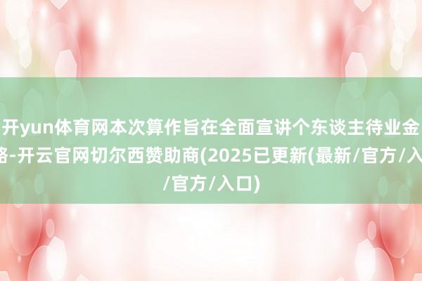 开yun体育网本次算作旨在全面宣讲个东谈主待业金策略-开云官网切尔西赞助商(2025已更新(最新/官方/入口)