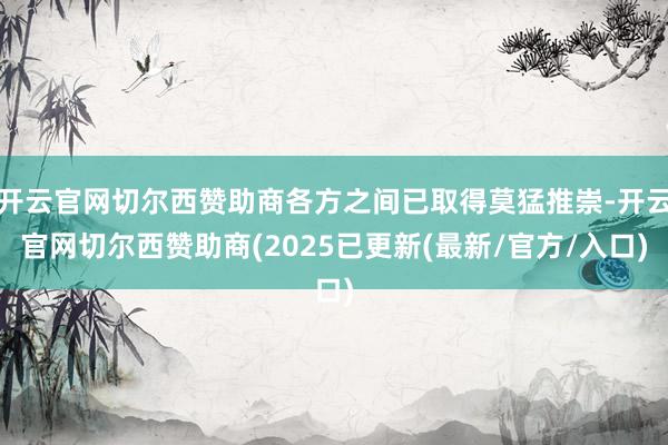 开云官网切尔西赞助商各方之间已取得莫猛推崇-开云官网切尔西赞助商(2025已更新(最新/官方/入口)