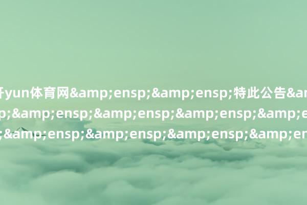 开yun体育网  特此公告                             &en