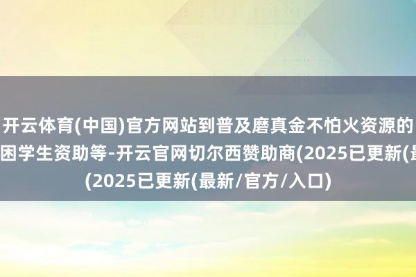 开云体育(中国)官方网站到普及磨真金不怕火资源的养分餐改善和贫困学生资助等-开云官网切尔西赞助商(2025已更新(最新/官方/入口)