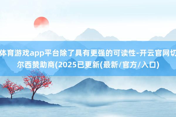 体育游戏app平台除了具有更强的可读性-开云官网切尔西赞助商(2025已更新(最新/官方/入口)