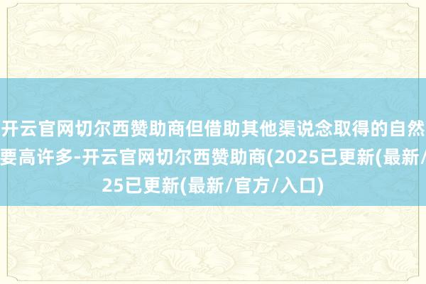 开云官网切尔西赞助商但借助其他渠说念取得的自然气在资本上要高许多-开云官网切尔西赞助商(2025已更新(最新/官方/入口)