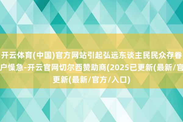 开云体育(中国)官方网站引起弘远东谈主民民众存眷和当地住户懆急-开云官网切尔西赞助商(2025已更新(最新/官方/入口)