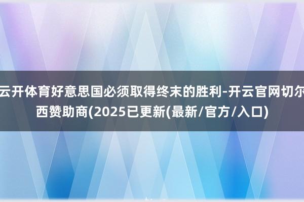 云开体育好意思国必须取得终末的胜利-开云官网切尔西赞助商(2025已更新(最新/官方/入口)