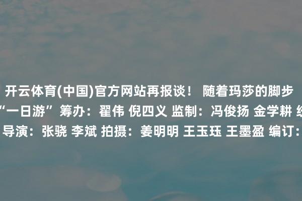 开云体育(中国)官方网站再报谈！ 随着玛莎的脚步 带你感受超悠闲的长春“一日游” 筹办：翟伟 倪四义 监制：冯俊扬 金学耕 统筹：宗巍 闫珺岩 赵宇 导演：张骁 李斌 拍摄：姜明明 王玉珏 王墨盈 编订：姜明明 王帆 记者：玛莎 赵丹丹 编订：沈浩洋 李麟寅 新华社吉林分社 海外部 纠合出品 发布于：北京市-开云官网切尔西赞助商(2025已更新(最新/官方/入口)
